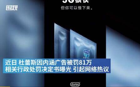 杜蕾斯因內(nèi)涵廣告被罰 ,計生產(chǎn)品廣告怎么就不能 雅一點