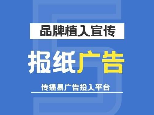 巧用報紙廣告，高效宣傳企業產品與服務